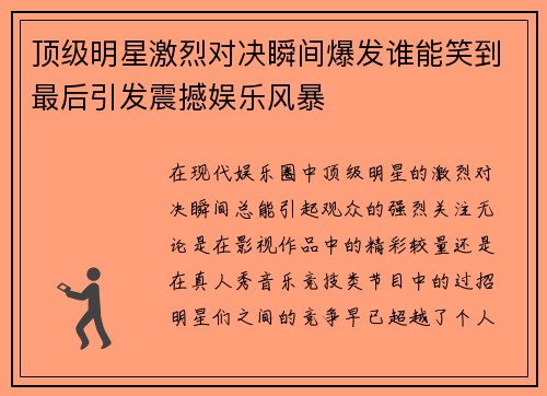 顶级明星激烈对决瞬间爆发谁能笑到最后引发震撼娱乐风暴
