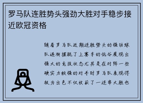 罗马队连胜势头强劲大胜对手稳步接近欧冠资格