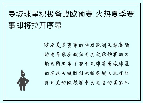 曼城球星积极备战欧预赛 火热夏季赛事即将拉开序幕
