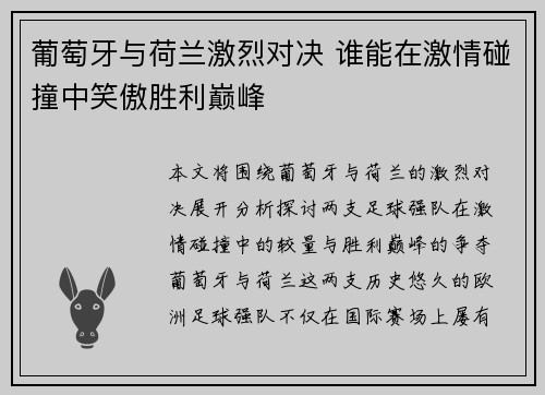 葡萄牙与荷兰激烈对决 谁能在激情碰撞中笑傲胜利巅峰