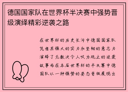 德国国家队在世界杯半决赛中强势晋级演绎精彩逆袭之路