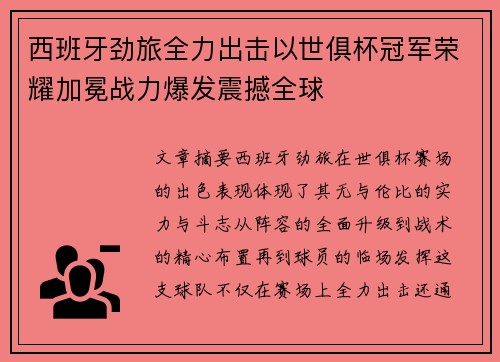 西班牙劲旅全力出击以世俱杯冠军荣耀加冕战力爆发震撼全球