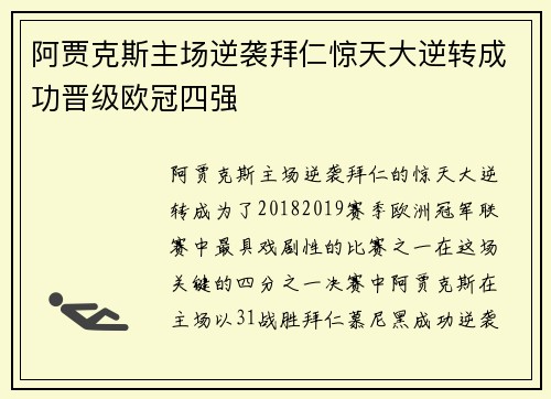 阿贾克斯主场逆袭拜仁惊天大逆转成功晋级欧冠四强