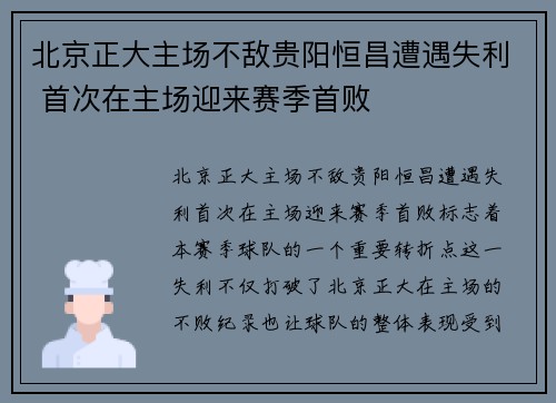 北京正大主场不敌贵阳恒昌遭遇失利 首次在主场迎来赛季首败