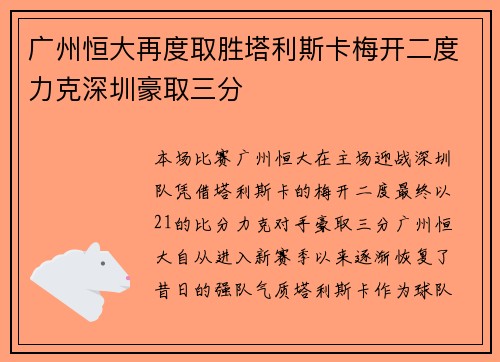 广州恒大再度取胜塔利斯卡梅开二度力克深圳豪取三分