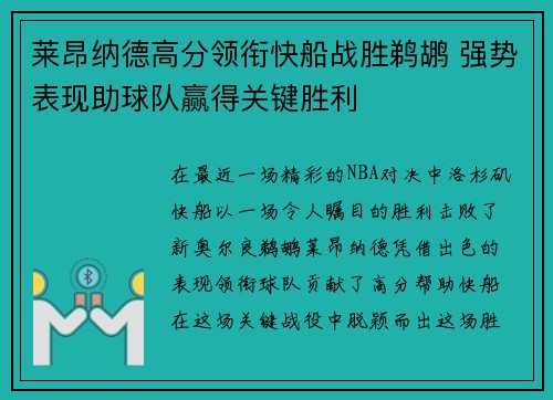 莱昂纳德高分领衔快船战胜鹈鹕 强势表现助球队赢得关键胜利