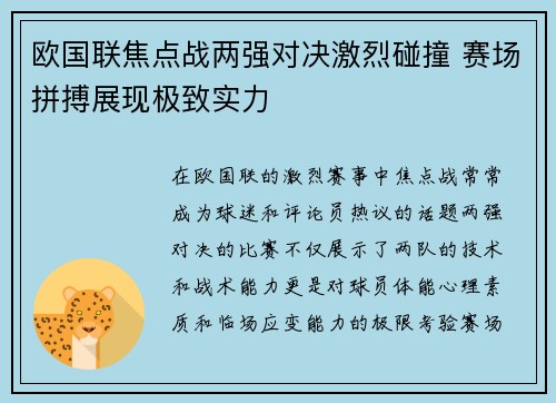 欧国联焦点战两强对决激烈碰撞 赛场拼搏展现极致实力