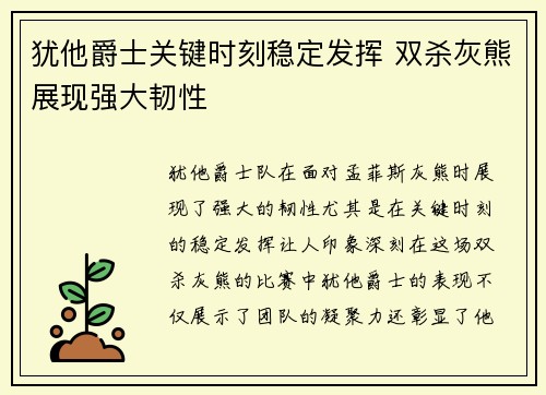 犹他爵士关键时刻稳定发挥 双杀灰熊展现强大韧性