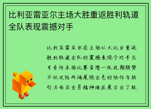 比利亚雷亚尔主场大胜重返胜利轨道全队表现震撼对手