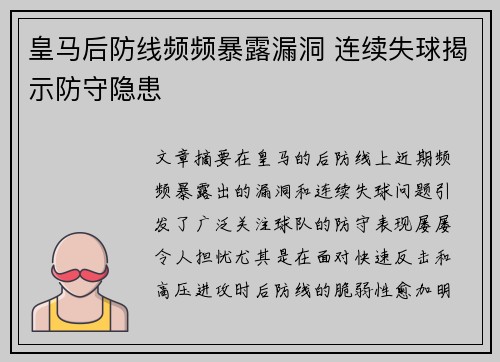 皇马后防线频频暴露漏洞 连续失球揭示防守隐患
