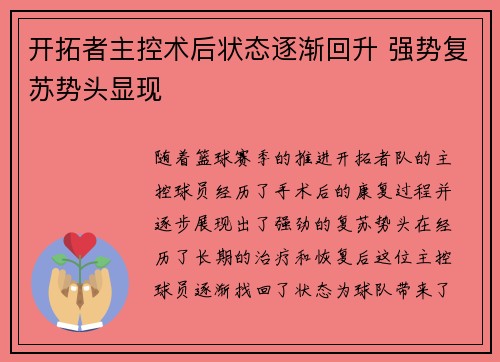 开拓者主控术后状态逐渐回升 强势复苏势头显现