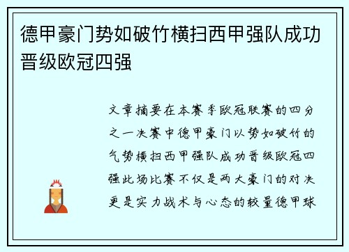 德甲豪门势如破竹横扫西甲强队成功晋级欧冠四强