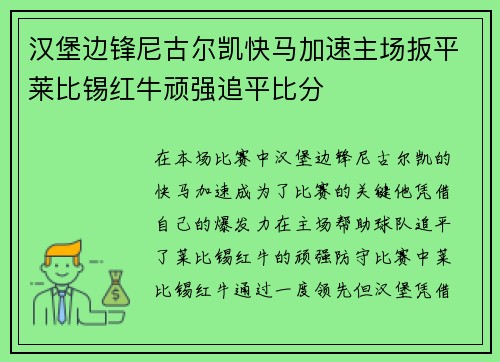 汉堡边锋尼古尔凯快马加速主场扳平莱比锡红牛顽强追平比分
