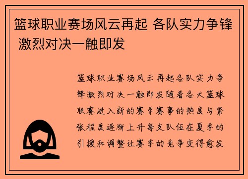 篮球职业赛场风云再起 各队实力争锋 激烈对决一触即发