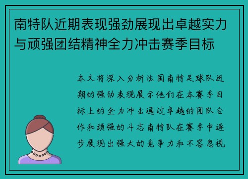 南特队近期表现强劲展现出卓越实力与顽强团结精神全力冲击赛季目标