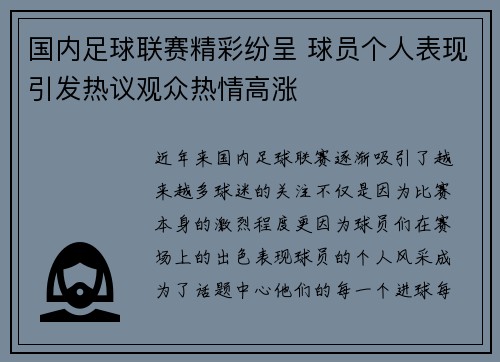 国内足球联赛精彩纷呈 球员个人表现引发热议观众热情高涨