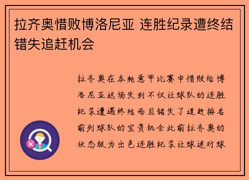 拉齐奥惜败博洛尼亚 连胜纪录遭终结错失追赶机会