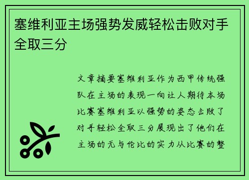 塞维利亚主场强势发威轻松击败对手全取三分