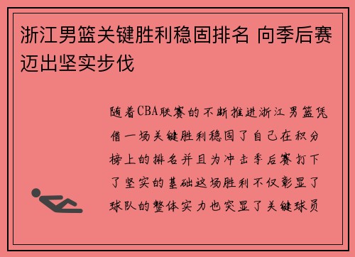 浙江男篮关键胜利稳固排名 向季后赛迈出坚实步伐