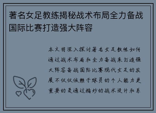 著名女足教练揭秘战术布局全力备战国际比赛打造强大阵容