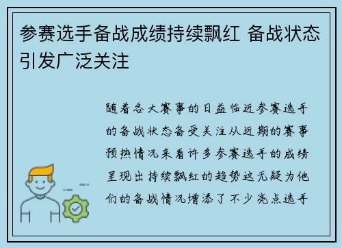 参赛选手备战成绩持续飘红 备战状态引发广泛关注