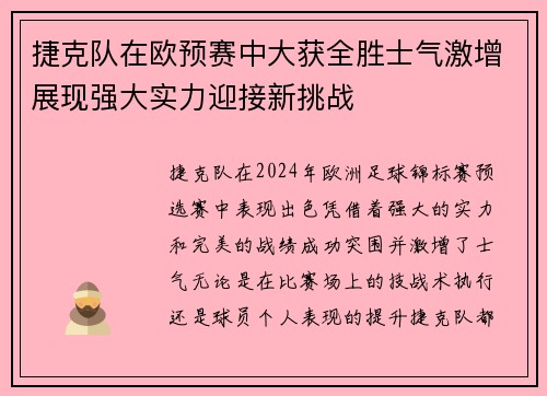 捷克队在欧预赛中大获全胜士气激增展现强大实力迎接新挑战