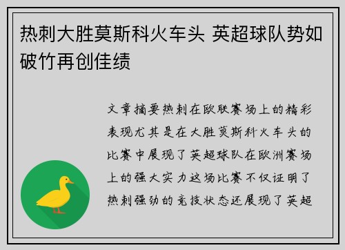 热刺大胜莫斯科火车头 英超球队势如破竹再创佳绩
