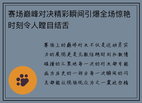 赛场巅峰对决精彩瞬间引爆全场惊艳时刻令人瞠目结舌