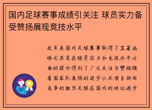 国内足球赛事成绩引关注 球员实力备受赞扬展现竞技水平
