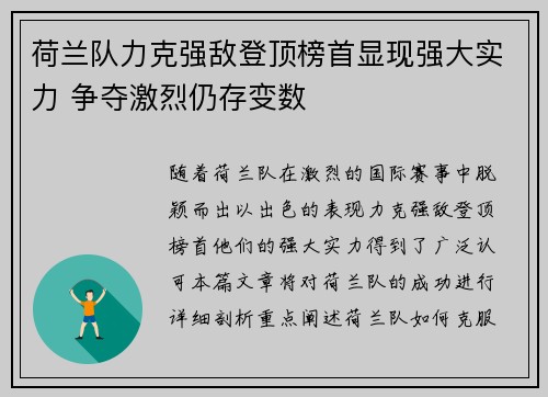 荷兰队力克强敌登顶榜首显现强大实力 争夺激烈仍存变数