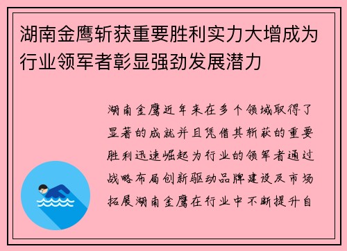 湖南金鹰斩获重要胜利实力大增成为行业领军者彰显强劲发展潜力