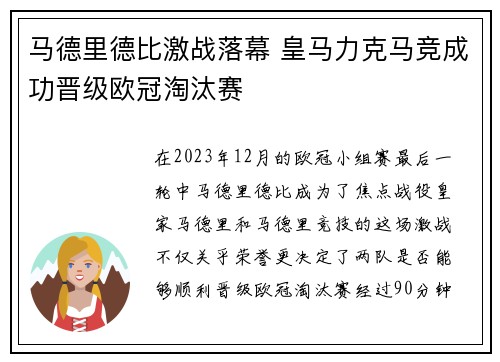 马德里德比激战落幕 皇马力克马竞成功晋级欧冠淘汰赛