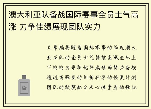 澳大利亚队备战国际赛事全员士气高涨 力争佳绩展现团队实力