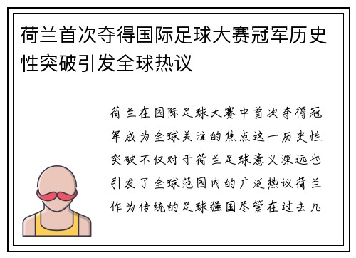 荷兰首次夺得国际足球大赛冠军历史性突破引发全球热议