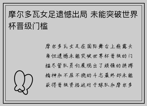 摩尔多瓦女足遗憾出局 未能突破世界杯晋级门槛