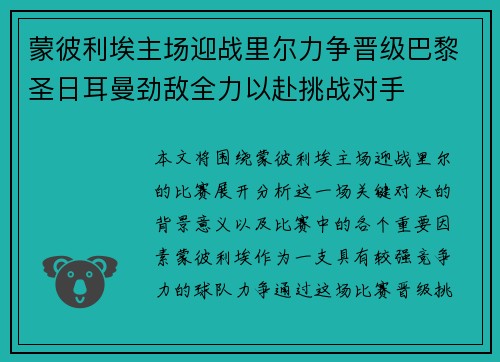 蒙彼利埃主场迎战里尔力争晋级巴黎圣日耳曼劲敌全力以赴挑战对手