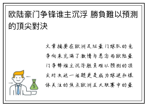 欧陆豪门争锋谁主沉浮 勝負難以預測的頂尖對決