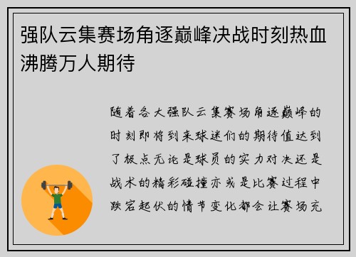 强队云集赛场角逐巅峰决战时刻热血沸腾万人期待