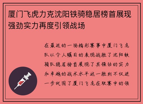 厦门飞虎力克沈阳铁骑稳居榜首展现强劲实力再度引领战场