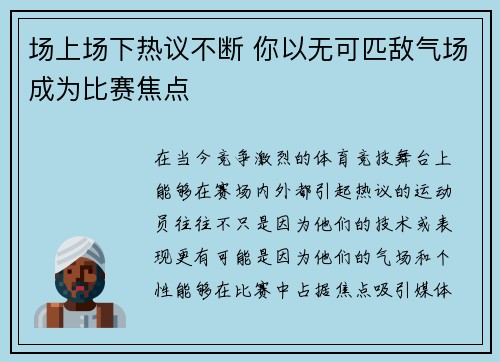 场上场下热议不断 你以无可匹敌气场成为比赛焦点