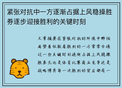 紧张对抗中一方逐渐占据上风稳操胜券逐步迎接胜利的关键时刻